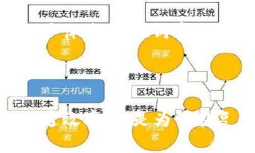 乐视区块链是乐视网推出的一种基于区块链技术的项目或应用，旨在利用区块链的去中心化、透明性和不可篡改性，为互联网内容提供一种新的管理和分发模式。具体来说，乐视区块链可能涉及到以下几个方面的应用：

### 1. 内容版权管理

在数字内容日益泛滥的今天，版权保护成为一个重要问题。乐视区块链通过将内容的版权信息上链，可以确保版权的不可篡改性。这意味着，创作者可以清晰地证明自己对某一内容的所有权，减少盗版和侵权的可能性。同时，用户在观看或购买内容时，可以通过区块链验证版权信息，增强对内容合法性的信任感。

### 2. 收益分配机制

乐视区块链还可能应用于收益分配的透明化。在传统的内容分发模式中，收益的分配通常比较复杂，涉及多个中介机构。而区块链提供的智能合约功能，可以自动化收益分配的过程。例如，内容创作者、平台和其他参与者的分成可以在内容发布时就事先约定，通过智能合约自动执行，这样不仅提高了效率，也增强了各方的信任。

### 3. 用户参与与激励机制

区块链技术的去中心化特性鼓励用户参与内容的创造和分享。乐视区块链可能引入一种积分或代币系统，用户在观看、分享或评论内容时可以获得相应的奖励。这种方式不仅促进了用户的活跃度，也为平台创造了一种新的用户黏性。用户的参与在这个生态系统中将不仅仅是被动消费，而是积极互动。

### 4. 数据安全与隐私保护

乐视区块链的另一个重要应用是保护用户数据安全。传统平台往往集中存储大量用户数据，但这也带来了数据泄露的风险。通过区块链技术，用户数据可以以加密的方式存储，并且只有用户拥有相应的私钥才能访问，减少数据泄露的风险，同时也保护用户的隐私。

### 5. 跨平台内容共享

在乐视区块链上，内容可以实现跨平台共享。用户可以在不同的平台上访问到同一份内容，只要这些平台都接入了乐视区块链。这种互通性不仅提升了用户体验，也让内容的流通更加高效，无论是观看、分享还是购买，都将更加便捷。

### 结语

总结来说，乐视区块链将现代区块链技术的特点应用于内容管理与分发之中，努力实现内容的透明化、安全化和智能化。其目标不仅是提高内容的价值流通效率，也是为了在复杂的互联网环境中保护创作者和用户的权益。随着区块链技术的不断发展和成熟，乐视区块链或许能够在未来引领新一轮的内容平台变革。