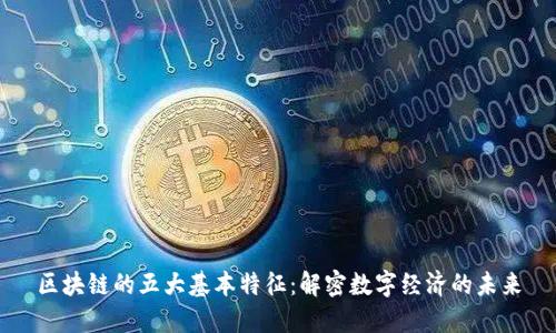 区块链的五大基本特征：解密数字经济的未来