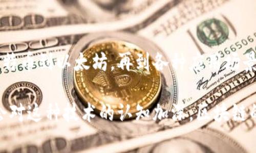 区块链来源通常指的是区块链技术和应用的起源、发展历程以及相关概念的由来。区块链是一种分布式数据库技术，最初因比特币而得到广泛关注。以下是关于区块链来源的详细解析。

区块链的起源

区块链的概念最早出现在2008年，当时一个化名为中本聪的人发布了比特币白皮书。该白皮书描述了一种全新的电子货币系统，并提出了一种去中心化的记录所有交易的方式。这种方式即是后来被称为区块链的技术。

比特币的设计使其可以在没有中介的情况下进行点对点的货币交易，解决了传统交易中可能存在的信任问题。区块链正是为了解决在交易过程中如何确保信息的真实性与完整性而提出的。

区块链的技术原理

区块链技术的核心在于其数据结构和共识机制。区块链由一个个“区块”连接而成，每个区块中包含一组交易记录。这些区块按照时间顺序连接起来，形成一个永久的、不可篡改的账本。

每个区块包含前一个区块的哈希值，这样可以确保区块之间的链接关系。在“链”上的每个节点都保存有整条链的数据，这意味着任何一次改动都能够被全网节点检查到，从而提高了透明度和安全性。

共识机制与安全性

区块链的安全性主要依赖于共识机制。其中，最为人熟知的可能是工作量证明（PoW）机制，这种机制要求节点通过计算能力进行矿工确认交易。随着节点数量的增多，攻击者需要获取更多的计算能力来篡改链上的数据，这在经济上是不可行的。

除了工作量证明，还有其他多种共识机制，如股份证明（PoS）、委任证明（DPoS）等。不同的共识机制适用于不同的场景，各有利弊。

区块链的发展历程

自比特币问世以来，区块链技术不断演变，逐渐拓展到多个领域。2015年，以太坊的出现为区块链带来了智能合约的概念，推动了去中心化应用（DApp）的发展。这一技术允许用户在区块链网络中编写自动执行的合约，从而在更广泛的范围内应用这一技术。

随之而来的是对其他领域，例如供应链管理、金融服务、医疗健康等的探索和应用。许多公司开始尝试将区块链用于身份验证、资产追踪、交易结算等多种场景，大大提高了效率和安全性。

区块链的未来展望

尽管区块链技术已经取得了显著的发展，但仍然面临许多挑战。例如，区块链的扩展性和处理速度问题是当前亟需解决的难题。此外，监管问题也是许多国家和地区在推动区块链技术发展的过程中必须考虑的因素。

未来，随着技术的进步与应用场景的增多，区块链有望在数字经济中发挥更大的作用。尤其是在数字身份、去中心化金融（DeFi）、数字资产等领域，区块链可能会带来颠覆性的影响。

总的来说

区块链技术作为一种新兴的分布式数据存储技术，最早是为了解决数字货币交易中的信任问题而产生的。从比特币到以太坊，再到各种应用场景的落地实施，区块链的发展历程展现出科技与经济结合的无限可能。

无论是在金融领域的改进，还是在供应链管理中的透明化，区块链都有潜力实现更高的效率与安全性。随着社会对这种技术的认知加深，区块链的应用将会更加广泛，未来前景可期。