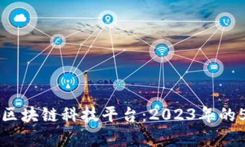 深入解析天猫区块链科技平台：2023年的5大创新与应用