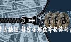 阿里全球梦区块链：解密