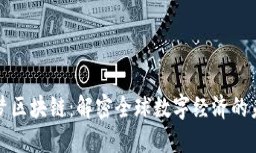 阿里全球梦区块链：解密全球数字经济的未来与机遇