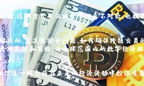 区块链模拟桥梁是什么？分解5大核心概念

区块链, 模拟桥梁, 互联网技术, 数字资产, 智能合约/guanjianci

1. 引言
近年来，区块链技术持续吸引公众的注意，成为金融、法律、供应链等多个行业转型的重要工具。在众多的应用场景中，“模拟桥梁”这一概念逐渐浮出水面，虽然它在行业内的认知度尚不高，但其潜在的应用价值却不可忽视。那么，区块链模拟桥梁究竟是什么？它能够为我们带来怎样的改变？

2. 区块链技术的基础知识
在深入探讨模拟桥梁之前，有必要先了解区块链的基本概念。区块链是一种分布式账本技术，能够实现去中心化的信息管理。每一个区块都包含一定数量的交易信息，并链接着上一个区块，形成链条。通过共识算法，每个参与者都可以验证交易的有效性，确保信息的透明和安全。

3. 什么是模拟桥梁？
模拟桥梁是使用区块链技术创建的一种虚拟连接机制，旨在不同系统、平台或数据协议之间提供无缝的信息流动。它可以理解为一个数据通道，通过该通道，不同的区块链网络能够有效地进行数据交换和交易，类似于现实世界中的桥梁，可以连接两岸的人群与资源。

4. 模拟桥梁的工作原理
模拟桥梁的运作主要依赖于智能合约和中介协议。智能合约是以自执行协议的形式存在，能够在满足特定条件时自动触发。这种机制消除了不必要的信任成本，不同链之间的数据交换也因此变得更加高效。
在一个典型的场景中，用户可能需要在两个不同的区块链之间转移资产。模拟桥梁就会通过智能合约确保资产在转移时的安全，同时保证在源链和目标链上都能准确记录相关信息。具体的过程可以概括为：用户发起交易 → 智能合约执行 → 资产转移确认 → 目标区块链记录信息。

5. 模拟桥梁的优势
在许多应用场景中，模拟桥梁展现出了若干显著的优点：
ul
    listrong提高互操作性/strong：通过构建模拟桥梁，不同的区块链系统能够实现数据的互通，提升了整个生态系统的互操作性。/li
    listrong降低交易成本/strong：传统的跨链交易往往需要第三方机构作为中介，增加了成本。模拟桥梁可以在去中心化的基础上，降低中介的存在，从而节约费用。/li
    listrong增强安全性/strong：借助智能合约，所有的交互和交易经过严格的验证机制，能够有效防范欺诈行为。/li
    listrong加快交易速度/strong：传统的跨链交易由于需要多次确认和中介的介入，耗时较长。而模拟桥梁通过自动化操作，使得交易时间大大缩短。/li
/ul

6. 应用场景分析
模拟桥梁的实际应用场景相当广泛，以下是几个比较典型的示例：

h46.1 跨链资产转移/h4
在数字货币的世界中，资产转移是一个非常常见的需求。用户可能希望将他们在以太坊上的ERC20代币转移到波卡网络中。模拟桥梁可以为这种跨链资产转移提供解决方案，使得用户能够无缝地在不同链之间移动资产，避免了繁琐的兑换流程。

h46.2 数据共享与透明化/h4
在企业管理中，不同的部门可能使用不同的信息系统。这可能导致数据孤岛的形成，使得信息共享变得困难。通过使用区块链模拟桥梁，不同部门的信息可以在确保数据安全和隐私的前提下实现共享，增强了企业内部的透明度和协同效率。

h46.3 供应链管理/h4
在供应链管理中，各个环节的数据共享非常重要。模拟桥梁可以将生产者、分销商和零售商之间的数据连接起来，使得整个供应链的透明化成为可能。这种方式不仅减少了信息不对称，也提高了供应链的效率。

7. 挑战与未来展望
尽管模拟桥梁展现出了极大的潜力，但在实际应用中仍然面临诸多挑战。包括技术标准的不统一、网络安全隐患、用户信任成本等问题都是亟待解决的。尤其是安全问题，如何确保跨链交易的安全性，是技术研发者需要考虑的重要方面。
展望未来，随着区块链技术的不断发展与完善，模拟桥梁有望在更多行业和领域中发挥重要作用。随着技术的成熟，未来的模拟桥梁可能会变得更加灵活和高效，为全球范围内的数字经济提供新的动能。

8. 结尾
区块链模拟桥梁是一个充满潜力的概念，其有效地解决了现有区块链网络之间互操作性的问题。随着技术的不断发展与应用案例的逐步增多，相信这一概念将在未来的经济活动中扮演重要角色。对于那些希望在区块链领域发挥影响力的企业和个人而言，深入理解和掌握模拟桥梁的相关知识，将为他们提供更具前瞻性的发展机会。
