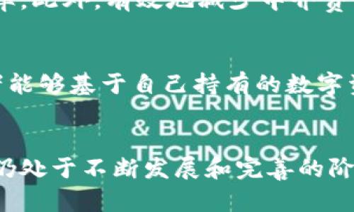 biao ti/biao ti区块链技术的五大核心问题解决方案：如何重塑信任？/biao ti

区块链, 信任重塑, 数据安全, 去中心化, 智能合约/guanjianci

引言
区块链技术自从比特币诞生以来，就引发了广泛的关注和热议。这项技术不仅是数字货币的基础，还被认为可以在多个领域中应用，从金融行业、供应链管理、到医疗保健等。区块链在各个场景中的实施，首先得依赖于其解决的核心问题。本文将探讨区块链技术主要解决的五大核心问题，帮助读者更好地理解这一变革性技术的实际应用。

1. 信任问题
在传统的互联网环境中，信任往往依赖于中心化的机构来验证交易。例如，银行、支付平台和其他中介机构承担着信息验证和交易可信度的重要责任。然而，这种模式也面临着许多挑战，包括系统的单点故障、数据篡改和隐私泄露等。区块链技术通过去中心化的形式，将数据记录分散在网络中的每一个节点上，从而减少了依赖单一信任主体的风险。每一个交易都经过网络中的多个节点验证，并以加密算法确保不可更改，形成了一个可信的记录体系。

2. 数据安全
现代社会中，数据泄露事件频繁发生，这不仅造成了经济损失，还损害了用户的隐私。区块链采用加密算法和共识机制，确保数据在传输和存储过程中的安全性。数据不仅难以被篡改，而且在需要时可以确保数据来源的不可否认性。在金融服务行业，区块链能够记录高流量的交易，并通过多签名和权限管理来提供更强的数据安全保障。这样的特性为用户构筑了一个安全的数据存储环境，降低了被攻击的风险。

3. 透明性与可追踪性
在许多行业，透明性是提高信任度的关键。传统的供应链管理往往需要依靠多个中介，导致信息不对称和透明性缺失。采用区块链技术后，所有参与者都可以访问相同的数据，事件的每一步都被记录在区块链上，从而实现了信息的高度透明性。同时，用户可以追踪到商品从生产到销售的每一个环节，确保产品的真实性。这对食品安全、奢侈品行业和制药行业等领域尤为重要，提升了消费者的安全感。

4. 交易效率与成本减低
传统交易方式往往涉及多个中介机构，导致交易过程复杂且费用高昂。区块链通过智能合约的实现，简化了交易流程。在区块链上，交易可以直接在对等节点之间进行，无需第三方的介入，从而大幅提升了交易的效率。此外，有效地减少中介费用，降低了交易成本。同时，跨国交易时，区块链也减少了资金转移的时间，这对国际贸易尤为重要。

5. 去中心化的所有权与控制权
去中心化是区块链技术的一大核心特征，它使得每个网络参与者都能够拥有和控制自己的数据。这种去中心化的特性，赋予用户更高的自主权和控制权，避免了单点故障的风险。在一些基于区块链的项目中，参与者能够基于自己持有的数字资产进行投票、决策，推动项目的进展。这种机制提升了社区的活跃度，也激励了更多用户参与到创作和维护中。

总结
区块链技术正在迅速改变许多行业的运作方式。它通过解决信任问题、数据安全、透明性与可追踪性、交易效率与成本、去中心化等多个核心问题，为整个社会的价值传递创造了全新的模式。虽然区块链技术的应用仍处于不断发展和完善的阶段，但它的潜力和能带来的变革是不容忽视的。未来的数字经济中，区块链或将成为不可或缺的重要组成部分。我们有理由相信，随着技术的不断成熟，区块链将在更多领域中发挥关键作用，推动社会的进步与变革。