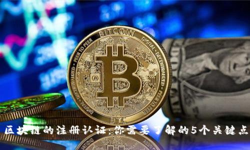 区块链的注册认证：你需要了解的5个关键点