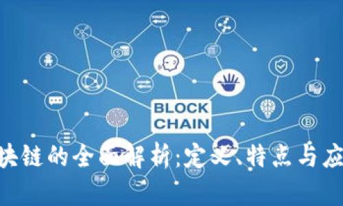 DLA区块链的全面解析：定义、特点与应用实例