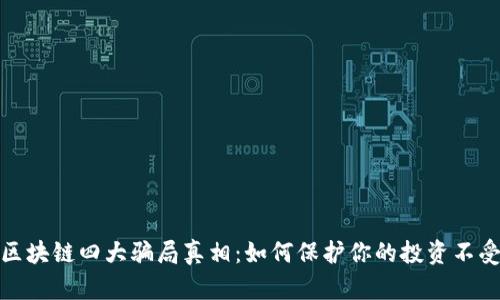 揭开区块链四大骗局真相：如何保护你的投资不受损失