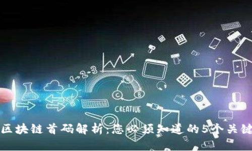 最新区块链首码解析：您必须知道的5个关键要点