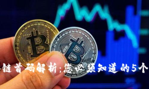 最新区块链首码解析：您必须知道的5个关键要点