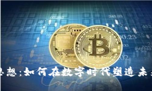 区块链发展思想：如何在数字时代塑造未来的七大专业