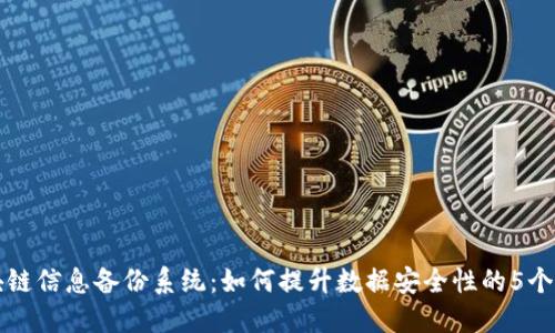 揭秘区块链信息备份系统：如何提升数据安全性的5个关键因素