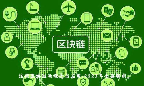 注册区块链的概念与应用：2023年全面解析