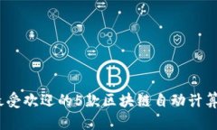 2023年最受欢迎的5款区块链