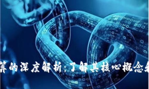 区块链计算的深度解析：了解其核心概念和实际应用