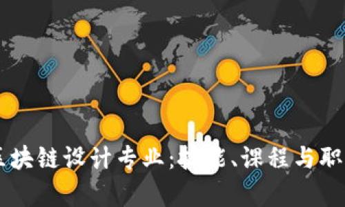 了解区块链设计专业：技能、课程与职业前景