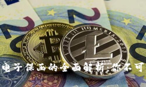 2023年区块链电子保函的全面解析：你不可不知的7大优势