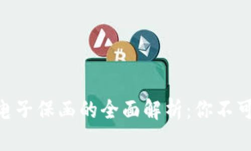 2023年区块链电子保函的全面解析：你不可不知的7大优势