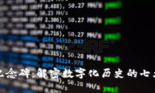 区块链上的纪念碑：解密数字化历史的七大功能与影响