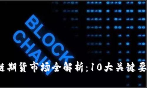 2023年区块链期货市场全解析：10大关键要素与趋势分析