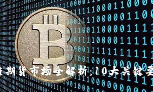 2023年区块链期货市场全解析：10大关键要素与趋势分析