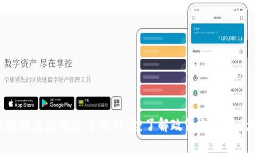 2023年区块链基建规定全面解读：了解政策文件的6大核心要点