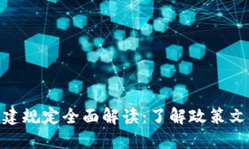 2023年区块链基建规定全面解读：了解政策文件的6大核心要点