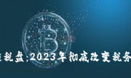 深入探究云南区块链税盘：2023年彻底改变税务管理的3个关键趋势