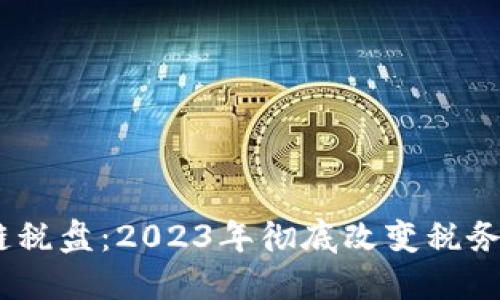 深入探究云南区块链税盘：2023年彻底改变税务管理的3个关键趋势