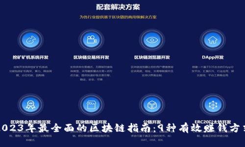 2023年最全面的区块链指南：9种有效赚钱方式