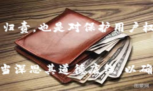 区块链的道德底线：5个关键因素解析

区块链, 道德底线, 技术伦理, 透明性, 数据隐私/guanjianci

引言
区块链技术自诞生以来，以其去中心化、透明、安全的特性吸引了全球的关注。从金融、物流到医疗等各个领域，区块链的应用正在逐步渗透。然而，随着技术的飞速发展，关于区块链的道德底线问题也日益凸显。这不仅是开发者和投资者必须面对的挑战，也是整个社会在利用新技术时应深思的重要课题。

区块链的基本概念
区块链是一种以去中心化的方式记录和存储数据的技术。每一个数据块链结都是一个链条中的一部分，包含了一定数量的数据，并由前一个块的哈希值和时间戳连接形成。数据一旦被记录，就无法篡改，这种不可逆转的特性确保了数据的真实性和安全性。

透明性与隐私的矛盾
区块链的透明性是其一大优势，但同时也引发了对隐私侵犯的担忧。由于所有交易记录都是公开的，一些个人隐私信息可能因为区块链的透明性而暴露。如何在提供透明度的同时保护用户的个人信息，是区块链技术道德落地的重要一环。

公平性与包容性问题
区块链应该为每一个人提供平等的机会，但现实中，技术的复杂性和市场准入门槛可能导致一些人被排除在外。尤其是发展中国家和经济弱势群体，面对高昂的技术成本和缺乏教育培训，他们往往难以参与到区块链经济中。这就让我们思考，如何在推广区块链技术时，确保其真正能够惠及所有人。

智能合约的法律与道德责任
智能合约作为区块链技术的一部分，使得自动化交易成为可能。然而，这也带来了法律和道德责任的问题。如果智能合约出现漏洞或者因为代码书写不当而导致的经济损失，究竟该由谁承担责任？是开发者、用户还是平台，法律尚未对此形成统一的标准。这一问题在区块链快速发展带来的新兴市场中显得尤为迫切。

可持续性与环保问题
区块链的能耗问题日益受到关注，尤其是以比特币为代表的挖矿过程，消耗了大量的电力资源。如何在推动技术发展的同时，兼顾对环境的保护，成为了技术伦理的重要组成部分。许多区块链项目正在探索更加环保的共识机制，但这仍然是一个需要持续关注的议题。

社会信任与责任感
区块链技术的推广需要建立在社会的信任与责任感之上。在一些国家和地区，通过监管和政策引导，建立起相应的合规框架，使区块链技术的应用更为规范。这不仅是对技术发展的归责，也是对保护用户权益的重视。

结论
区块链技术是一把双刃剑，它的道德底线不仅包括技术层面的透明性、隐私保护、公平性，还涵盖了法律责任、环保意识和社会信任等多个方面。在应用和发展区块链技术时，我们应当深思其道德底线，以确保这项伟大的技术能够真正服务于人类社会的发展，而不是造成新的不公和伤害。在推动区块链革命的同时，我们也需要更多的反思和规范，以确保这项技术的伦理底线不被忽视。