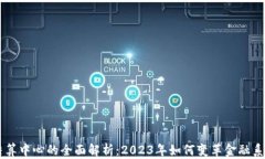 区块链网络结算中心的全