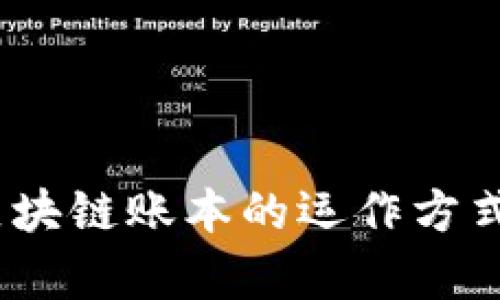 深入解析：区块链账本的运作方式与应用实例
