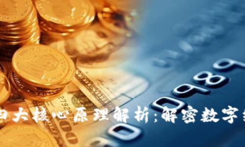 区块链的四大核心原理解析：解密数字经济的未来