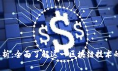 TD公链区块解析：全面了解