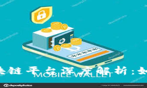 2023年十大最强区块链平台深度解析：如何选择适合你的项目