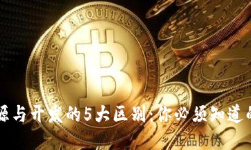 区块链开源与开发的5大区别：你必须知道的核心知识