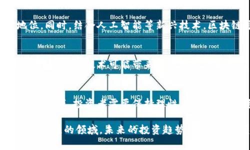 区块链在股市中的应用与影响：2023年投资者必知的5个关键点

区块链, 股市, 投资者, 加密货币, 金融科技/guanjianci

区块链的基本概念
区块链技术最初是为比特币而生，它是一种分布式账本技术，通过将交易记录以区块的形式链接在一起，确保数据的不可篡改和透明性。简单来说，区块链就是一个去中心化的数据库，记录所有参与者的交易，并通过算法保证内容的安全性。这个技术不仅可以用于加密货币，还有潜力在金融服务、供应链管理和甚至医疗等多个领域产生革命性变化。

区块链与股市的结合
近年来，区块链逐渐进入股市，尤其是在金融科技快速发展的背景下。许多传统金融机构和创业公司都在探索如何将这一技术引入股市，提高交易的效率与透明度。例如，用于股票发行和交易的智能合约，可以在没有中介的情况下，完成交易，减少时间和成本。

区块链技术在股市的应用案例
那么，区块链在股市的实际应用有哪些呢？美国证券交易委员会（SEC）已经开始关注金融市场上的区块链技术，并进行相应的监管。某些公司已经利用区块链实现了无纸化股票发行，通过数字资产替代传统股票，使得股份转让更加迅速和安全。比如，瑞士的某家初创公司已经成功推出基于区块链的股票交易平台，吸引了大量投资者的关注。

影响投资者的潜在利好
对于普通投资者而言，区块链技术的引入，意味着更高的交易透明度与安全性。交易的过程通常藏匿在复杂的中介操作中，但区块链则可以让所有参与者实时看到交易记录。这种透明度将增加市场的信任，降低了欺诈行为的可能性。此外，区块链还可以大幅度降低交易的手续费，尤其是在跨国转账和交易中。减少了的中介环节，投资者将会享受到更好的交易费用。

潜在的挑战与风险
然而，区块链技术在股市中的应用并非没有挑战。技术的复杂性使得某些投资者可能难以理解其机制，导致与传统市场的融合进展缓慢。此外，尽管区块链强大的安全性备受推崇，但系统漏洞、网络攻击等网络安全问题仍然是其潜在的风险。投资者在接受这一崭新技术的同时，也必须保持警惕。

区块链对金融市场的未来影响
随着区块链技术的不断成熟，未来其对金融市场将产生深远的影响。一些分析师认为，区块链的普及将促进更多金融产品的创新，并可能撼动传统银行与券商的地位。同时，结合人工智能等新兴技术，区块链可能推动金融市场整体的智能化发展，使得投资者在数据分析与决策方面获得更大的支持。

投资者该如何应对这一变化
面对区块链技术带来的变革，投资者应主动了解这一技术的运作原理，了解相关的市场动态，才能在股市中更好地把握投资机会。同时，保持对新兴金融科技的关注，评估这些技术可能带来的投资风险和收益。这也是未来成功投资的关键。

总结与展望
总体来看，区块链在股市中的应用具备极大的潜力，无论是提高交易透明度还是降低交易成本，都使得这一技术在投资者中备受期待。然而，面对新技术带来的机遇与挑战，投资者需要保持理性，适度分散投资风险，以应对未来可能出现的不确定性和波动。

通过深入探索区块链如何嵌入股市，我们会发现，这一技术不仅改变了交易的方式，也可能改变了我们对传统金融市场的理解与操作。这是一个值得所有投资者密切关注的领域，未来的投资趋势，可能将引领金融市场进入一个新的时代。