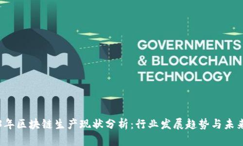 2023年区块链生产现状分析：行业发展趋势与未来展望