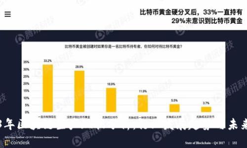 2023年区块链生产现状分析：行业发展趋势与未来展望