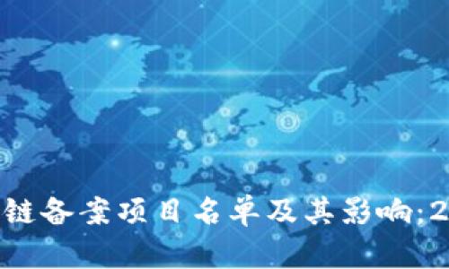 详解2023年区块链备案项目名单及其影响：20个关键项目解析