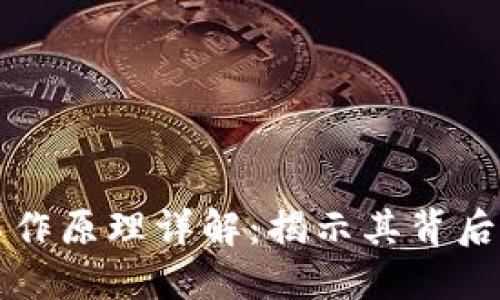 区块链支付工作原理详解：揭示其背后的机制与优势