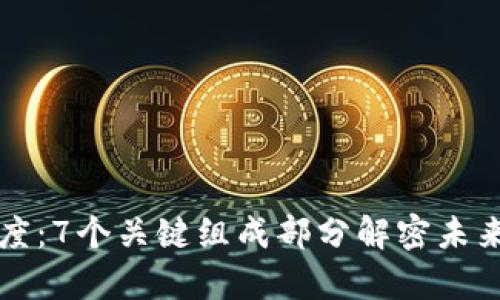 区块链裁决制度：7个关键组成部分解密未来法律解决方案