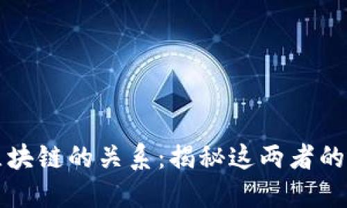 互联网和区块链的关系：揭秘这两者的本质与未来