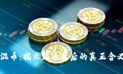 区块链混币：揭示混币背后的真正含义与应用