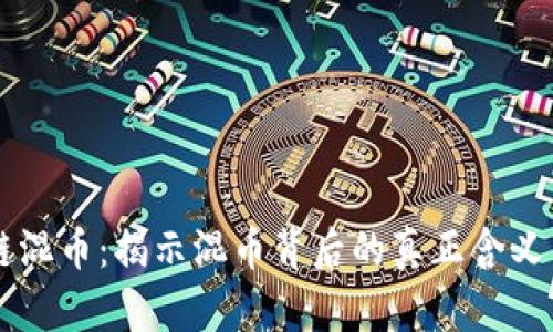 区块链混币：揭示混币背后的真正含义与应用