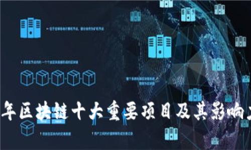 2023年区块链十大重要项目及其影响力分析