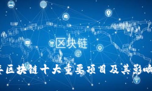 2023年区块链十大重要项目及其影响力分析