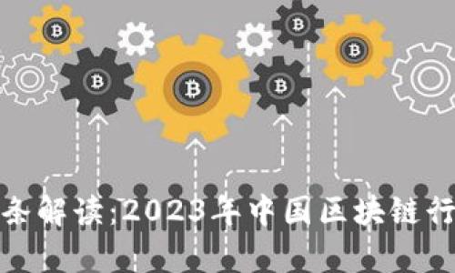 区块链政策112条解读：2023年中国区块链行业新政全景分析
