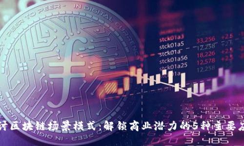 探讨区块链场景模式：解锁商业潜力的5种主要应用