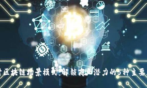 探讨区块链场景模式：解锁商业潜力的5种主要应用
